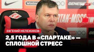 МЕЛЕЖИКОВ: САМ СЕБЕ ПСИХОЛОГ, ДОЛЖНОСТЬ В ЛУКОЙЛЕ, УВАЖЕНИЕ К РФС И РПЛ, ВОЗМОЖНО УЙТИ ИЗ СПАРТАКА?