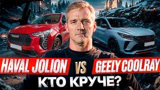 НОВЫЕ Haval Jolion и Geely Coolray! Какой кроссовер лучше?