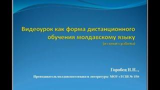 Видеоурок как форма дистанционного обучения молдавскому языку(из опыта работы)