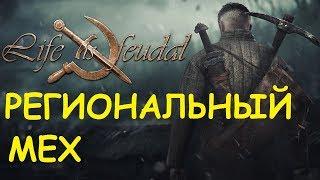 Life is feudal: Your own -  Региональный мех