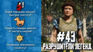 RDR 2 - РАЗРУШИТЕЛИ ЛЕГЕНД #43