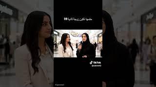 حلمها تكون زوجة ثانيه #مشاهير تيك توك#الشعب الصيني ماله #ستوريات#اكسبلور#لايك#متابعه