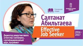 Эффективный соискатель | Салтанат Абильтаева