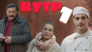 ХУХНЯ 1 I КУХНЯ RYTP