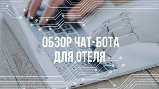 Обзор чат-бота для отеля.