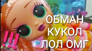 Большие КУКЛЫ ЛОЛ ОМГ сюрприз - ОБМАН  ПОКУПАТЕЛЕЙ! Китайская ПОДДЕЛКА LOL OMG Surprise.