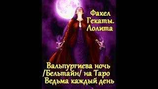 "БЕЛЬТАЙН /ВАЛЬПУРГИЕВА НОЧЬ/.ПРАЗДНИЧНЫЕ И СЕЗОННЫЕ РАСКЛАДЫ НА ТАРО". ФАКЕЛ ГЕКАТЫ 2. ЛОЛИТА. № 49