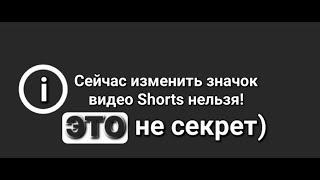 Как изменить значок Shorts в 2024 году?