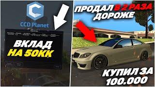 ЗАКРЫЛ ВКЛАД НА 50КК!? КУПИЛ C63 И СРАЗУ ПРОДАЛ В 2 РАЗА ДОРОЖЕ!? КУПИЛ ПРОДАЛ - MTA CCD PLANET