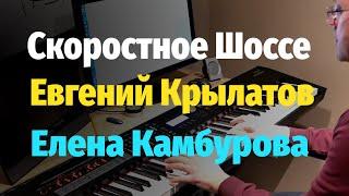 Скоростное Шоссе (Мой Избранник) - Пианино, Ноты / Piano Cover