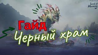 Boss Rush Guide (Черный Храм Гайд)