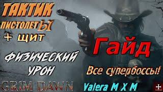 Тактик стрелок, гайд по супербоссам, стратегии выживания, патч 1.1.9.4 Grim Dawn