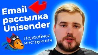 Как создать email рассылку Unisender самостоятельно. #emailmarketing