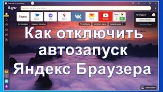 Как отключить автозапуск Яндекс Браузера