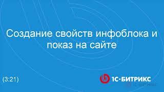 Создание свойств инфоблока и показ на сайте