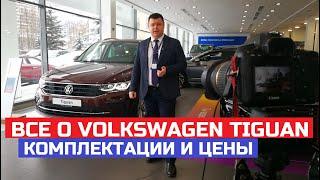 Все о Volkswagen Tiguan FL рестайлинг обзор авто комплектации цена обзор Volkswagen Tiguan R line