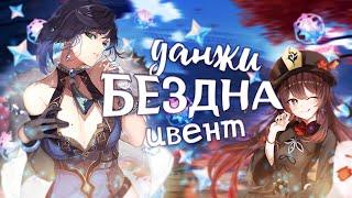  ХУ ТАО и ЕЛАНЬ БЛИЗКО! БЕЗДНА, СМОЛА и ИВЕНТ | 56 AR (Genshin Impact)