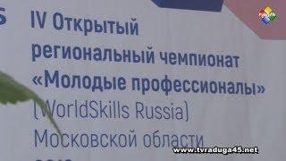 Чемпионат рабочих профессий «WorldSkills» стартовал в Подмосковье