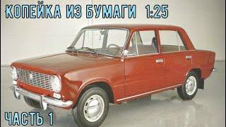 ВаЗ 2101 Копейка Бумажная модель авто в 25 масштабе