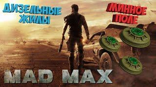 MadMax - Дизельные жилы - Минное поле