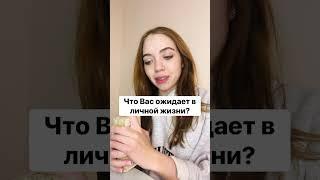 ТАРО РАСКЛАД. ЧТО ОЖИДАЕТ В ЛИЧНОЙ ЖИЗНИ В БЛИЖАЙШИЕ МЕСЯЦЫ? #shorts #гадание #гаданиеонлайн #таро