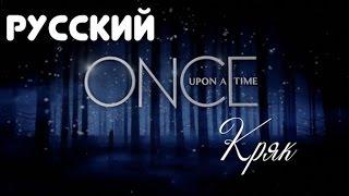 #OUAT//Однажды в сказке//Русский кряк!//#2