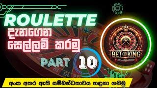 රූලට් අංක අතර ඇති සම්බන්ධතාවය 10-කොටස #888starz #1xbet #sinhala #tricks #strategy #crypto#casino