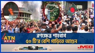 শাহবাগে ছাত্রলীগ-আন্দোলনকারীদের সংঘর্ষ, ধাওয়া-পাল্টা ধাওয়া | Quota Movement | Government Collapse