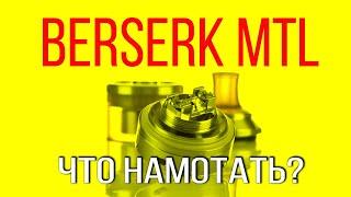 BERSERKER МТЛ  | КЛОН | что намотать