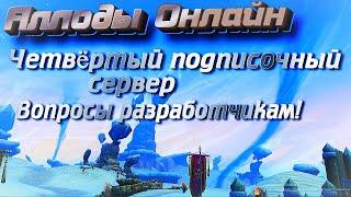 Аллоды Онлайн - Открылся ЧЕТВЁРТЫЙ подписочный сервер, вопросы разработчикам в Discord!