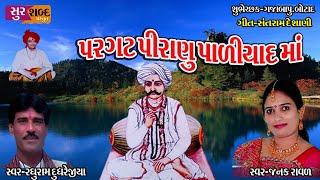 Pargat Piranu paliyad ma/પ્રગટ પીરાણુ પાળીયાદ માં/Raghuram Dughrejiya/Janak Raval/Best Bhajan/