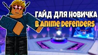 ГАЙД ДЛЯ НОВЧИКА Anime Defenders