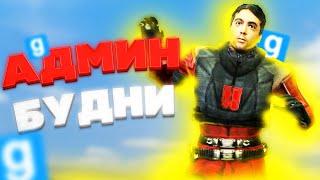 АДМИН БУДНИ - Garry`s Mod | DarkRP [ ГАРРИС МОД | ДАРК РП ]