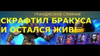 Raid Shadow Legends МЫ СКРАФТИЛИ БРАКУСА НА СЛИЯНИЕ !