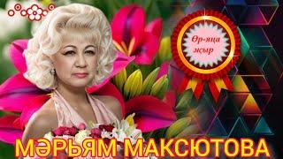 ӨР-ЯҢА ҖЫР 2024  МӘРЬЯМ МАКСЮТОВА ЮБИЛЕЕҢ МЕНӘН ЙӘНӘШЕМ ИСКИТКЕЧ МАТУР ҖЫР