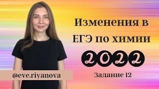 Задание 12 ЕГЭ Химия 2022 (Химические свойства и получение углеводородов и кислородсодержащих)