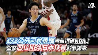 172公分河村勇輝熱血打進NBA！盤點四位NBA日本球員追夢故事｜VS MEDIAｘ @nba_gary