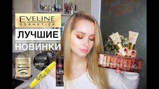 НОВИНКИ Eveline, полный тест-драйв