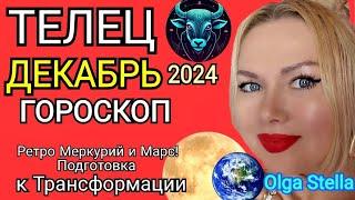 ТЕЛЕЦ ДЕКАБРЬ 2024!ТЕЛЕЦ - гороскоп на декабрь 2024 года.Трансформация РЕТРО МЕРКУРИЙ и МАРС!STELLA