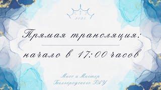 «Мисс и Мистер Белгородского ГАУ - 2020»