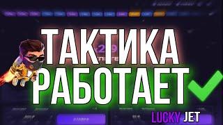 НАШЕЛ 100% БАГ В LUCKY JET! КАК ВСЕГДА ВЫИГРЫВАТЬ В ЛАКИ ДЖЕТ БЕЗ РИСКА!