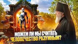 Можем ли мы считать человечество разумным?