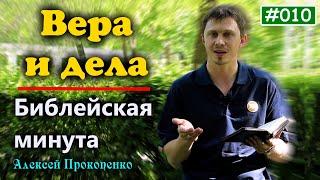 010. Библейская минута. | Вера и дела. | Алексей Прокопенко.