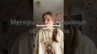 Как запоминать информацию?//#домашнееобучение #онлайншкола #творчество #учеба #весна