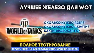 КАКОЙ ПК НУЖЕН ДЛЯ WORLD OF TANKS?