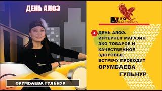 ИНТЕРНЕТ МАГАЗИН ЭКО ТОВАРОВ И КАЧЕСТВЕННОЕ ЗДОРОВЬЕ. ВСТРЕЧУ ПРОВОДИТ ОРУМБАЕВА ГУЛЬНУР.ДЕНЬ АЛОЭ.