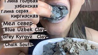 ГЛИНА ГОЛУБАЯ 〰️| ГЛИНА СЕРАЯ 〰️| ГЛИНА  〰️| ХРУСТ ГЛИНЫ 〰️| BLUE CLAY 〰️| GRAY CLAY 〰️| CLAY CRUNCH