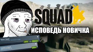 ИСПОВЕДЬ НОВИЧКА SQUAD