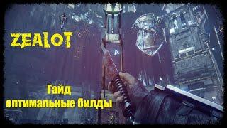 Warhammer 40000 darktide| Гайд и билды на изувера проповедника| Просто верить, этого достаточно!