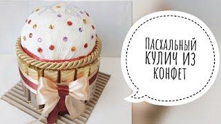 КУЛИЧ ИЗ КОНФЕТ | ПОДАРОК НА ПАСХУ | ПАСХАЛЬНЫЙ КУЛИЧ СВОИМИ РУКАМИ | DIY